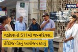 શહેરના 511માં જન્મદિવસની અનોખી રીતે કરાઈ ઉજવણી, જોવા જેવો છે VEDIO