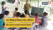 Palanpur: ચાર શિક્ષકોનું શિક્ષણ તર્પણ અભિયાન; ફૂટપાથ પર રહેતા બાળકોને ભણતા કર્યા
