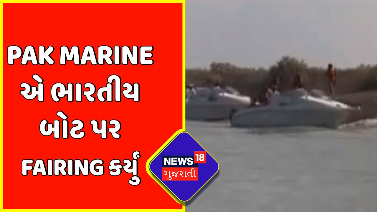 Breaking News : Pak Marine એ ભારતીય બોટ પર fairing કર્યું