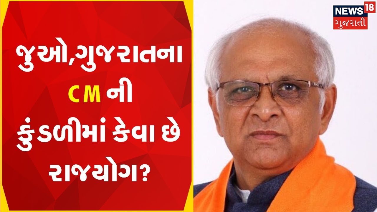 Rajyog | જુઓ, ગુજરાતના CM ની કુંડળીમાં કેવા છે રાજયોગ?