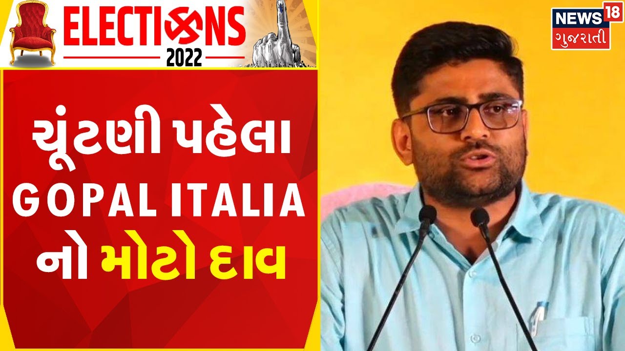 AAP's BIG MOVE | ચૂંટણી પહેલા Gopal Italia નો મોટો દાવ