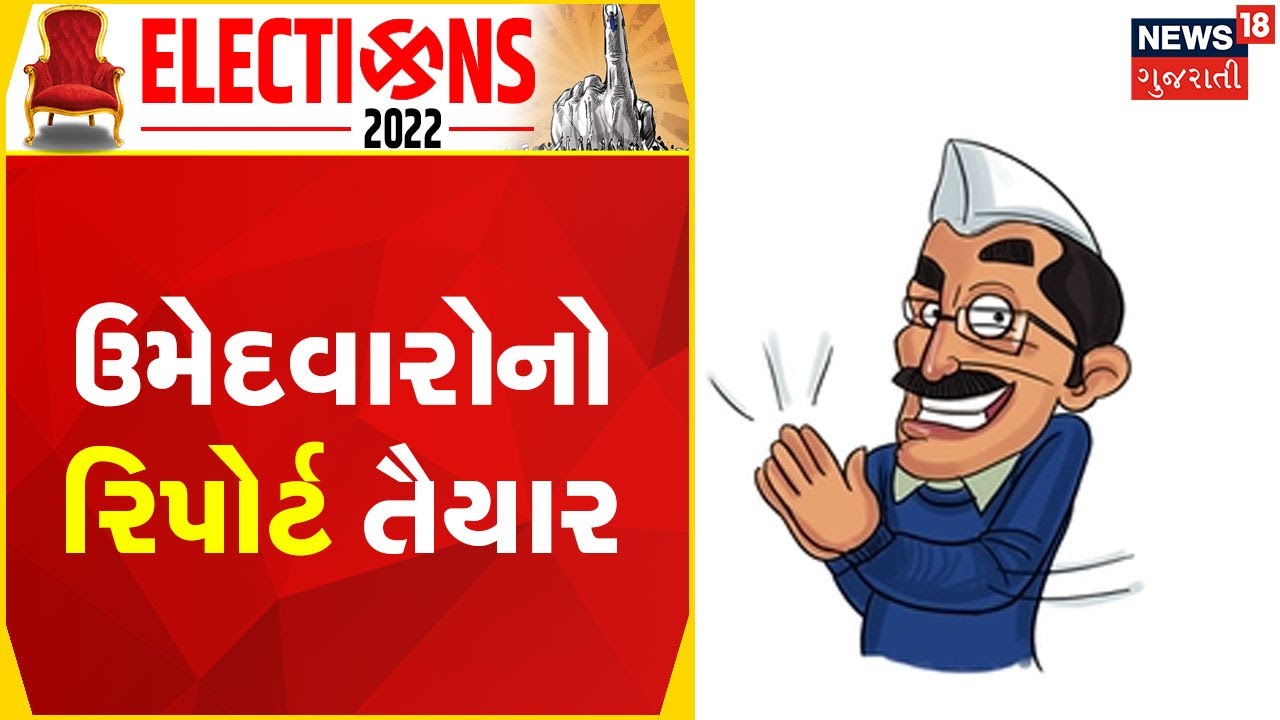 Gujarat Election 2022 News | ઉમેદવારોના સોગંદનામા આધારે વિશ્લેષણ