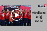 વર્લ્ડકપ વિજયની ઉજવણી સમયે બટલરે રાશીદ અને મોઈન અલીને સ્ટેજની નીચે ઉતાર્યા, જુઓ શા માટે