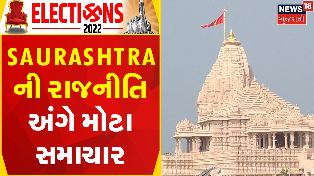 Gujarat Election Update | Saurashtra ની રાજનીતિ અંગે મોટા સમાચાર | Politics