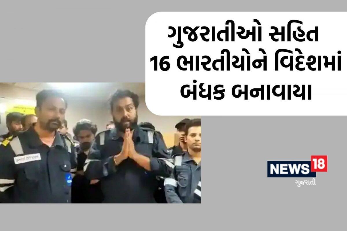 આ દેશમાં 16 ભારતીય ક્રૂ મેમ્બર્સને ગેરકાયદેસર રીતે બંધક બનાવાયા, ગુજરાતીઓ પણ સામેલ, VIDEO બનાવી સરકાર પાસે માંગી મદદ
