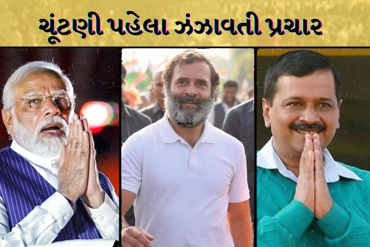 Gujarat Election 2022: ચૂંટણી પહેલા ઝંઝાવતી પ્રચાર: ભાજપ-કોંગ્રેસ-AIMIM-આપનાં નવ નેતાનો ગુજરાતમાં જમાવડો