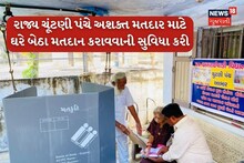 Gujarat Assembly Election 2022: ગુજરાત વિધાનસભા ચૂંટણીનું મતદાન શરૂ, અશક્ત લોકોના ઘરે જઈ ચૂંટણી પંચે બેલેટ પેપરથી મતદાન કરાવ્યું