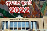 ગુજરાત વિધાનસભા ચૂંટણી 2022: આ જગ્યાએથી તમે ચૂંટણી પરિણામ Live જોઈ શકશો