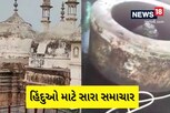 જ્ઞાનવાપી કેસ: હિંદુ પક્ષ માટે મોટા સમાચાર, કથિત શિવલિંગની સુરક્ષા રાખવી પડશે