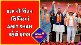 BJP ની ચિંતન શિબિરમાં Amit Shah રહેશે હાજર | BJP Chintan Shibir At Gandhinagar