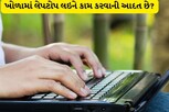 તમને પણ લેપટોપ ખોળામાં લઇને કામ કરવાની આદત છે?