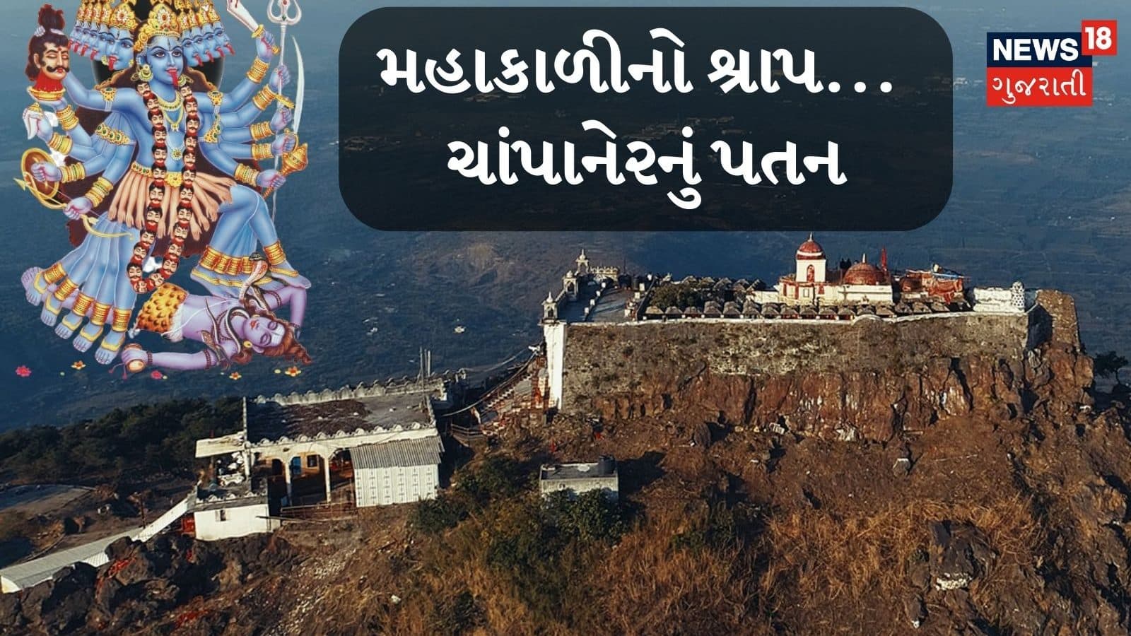 પાવાગઢના મહાકાળી માતાનો ઇતિહાસ - Historical Story of Mahakali Mata ...