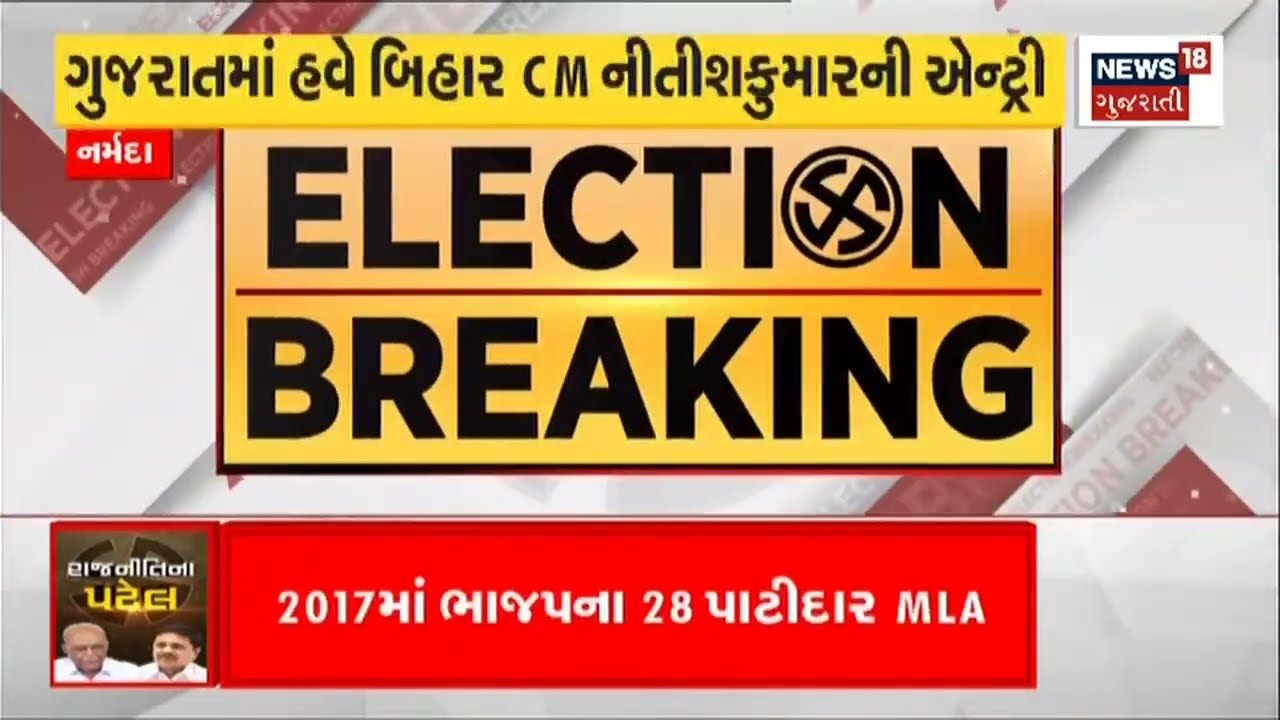 Gujarat Election 2022 : ગુજરાતની રાજનિતીમાં નીતીશ કુમારની એન્ટ્રી, JDU-BTP ગઠબંધન
