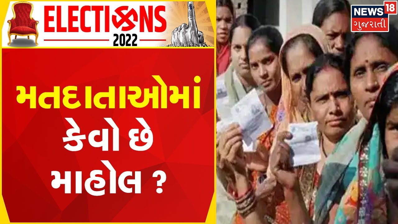 Gujarat Election 2022 | ચૂંટણી માટે હવે આખરી તબકકામાં તૈયારીઓ