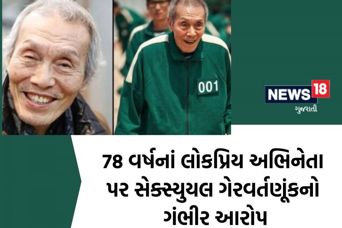 સ્ક્વિડ ગેમનાં 78 વર્ષીય અભિનેતા પર લાગ્યો જાતીય ગેરવર્તણૂંકનો ગંભીર આરોપ