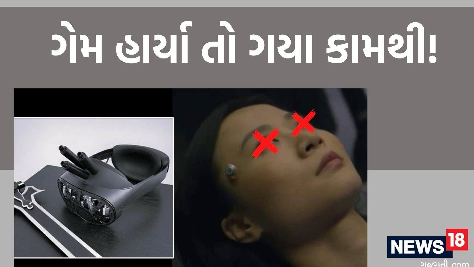 ગેમ પૂરી ન કરી તો મર્યા સમજો, મગજ પર કરે છે હુમલો Virtual Reality