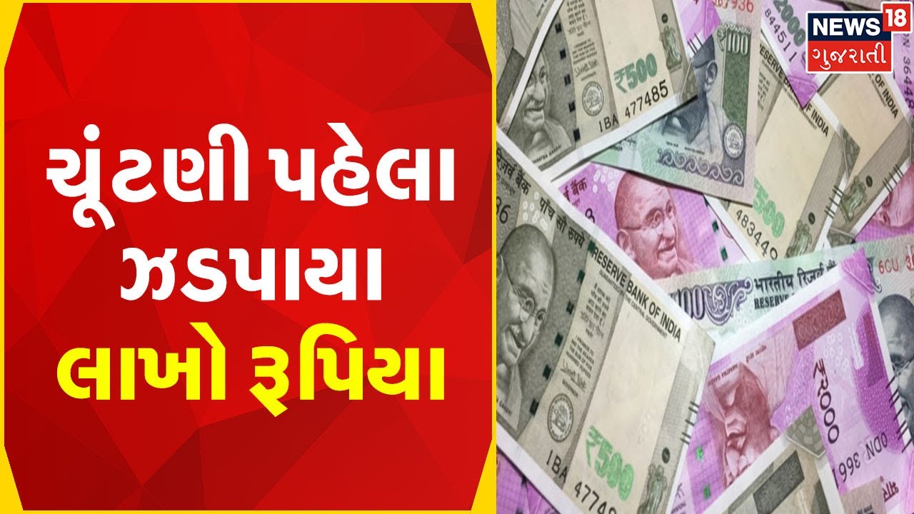 Surat News | કારમાંથી મળ્યા 75 લાખ રૂપિયા કોના ? | Election Update