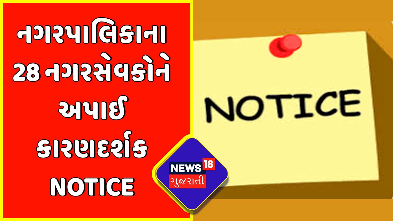 Kheda | નગરપાલિકાના 28 નગરસેવકોને અપાઈ કારણદર્શક Notice