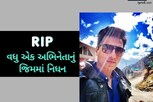 વધુ એક અભિનેતાએ જિમમાં ગુમાવ્યો જીવ, માત્ર 46 વર્ષની ઉંમરે ગુમાવ્યો જીવ