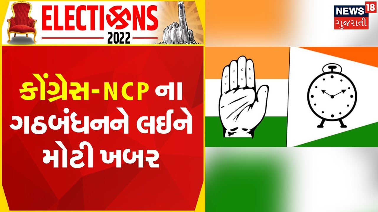 Gujarat Election 2022 | કોંગ્રેસ-NCP ના ગઠબંધનને લઈને મોટી ખબર