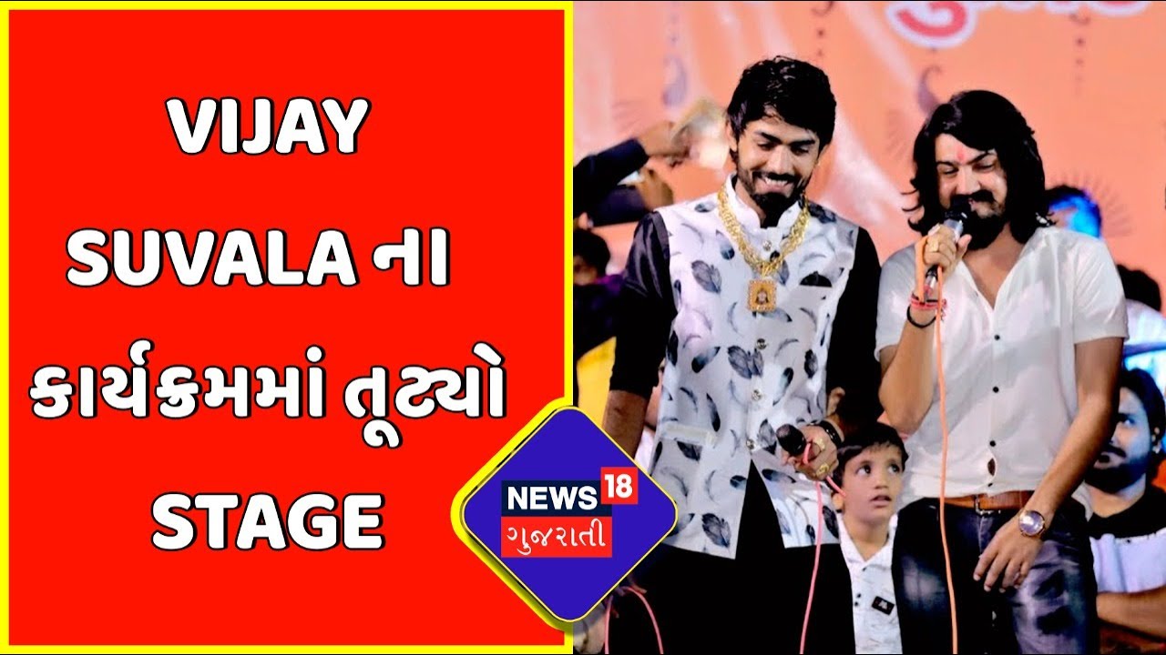 Vijay Suvala | Vijay Suvala ના કાર્યક્રમમાં તૂટ્યો Stage