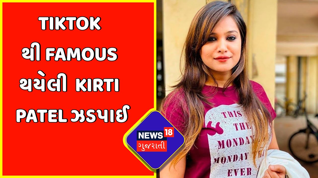 Kirti Patel News In Gujarati: Kirti Patel Latest News, Kirti Patel News,  Photos & Videos - News18 ગુજરાતી