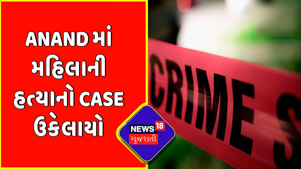 Anand | West Bengal Woman Murder Case | Anand માં મહિલાની હત્યાનો Case ઉકેલાયો