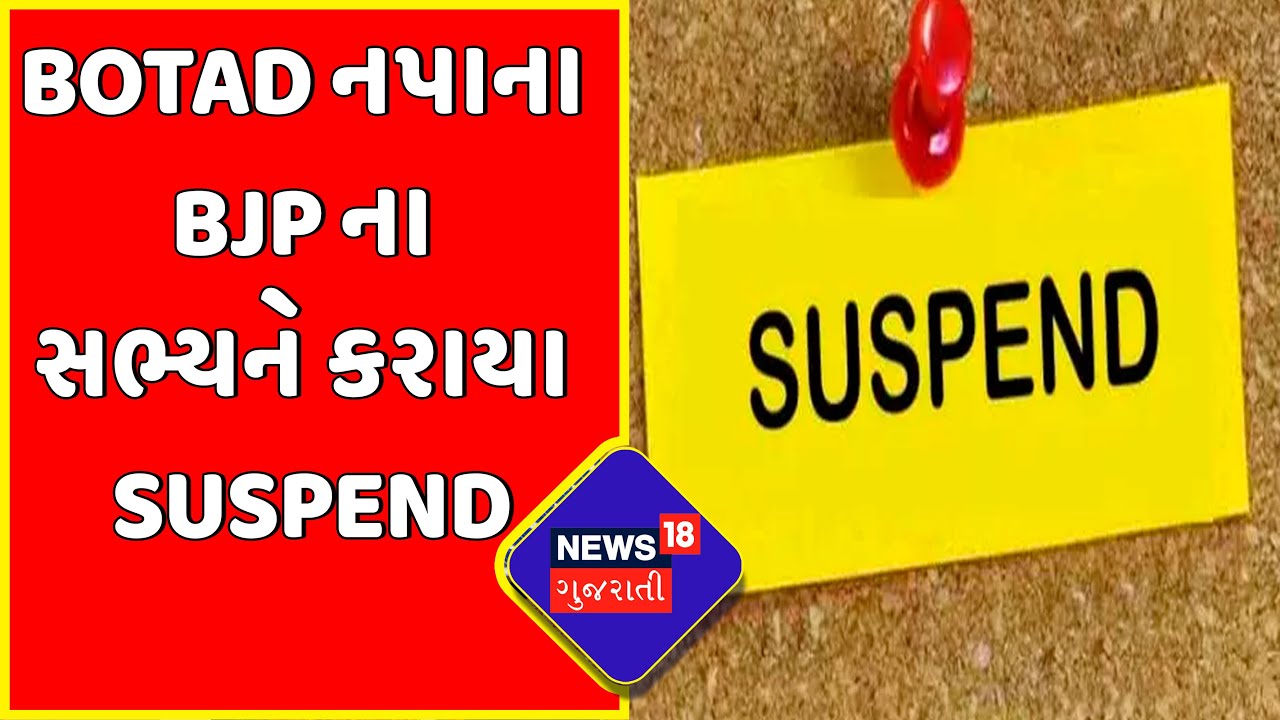 Botad News : Botad નપાના BJP ના સભ્યને કરાયા Suspend