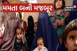 ભૂખમરો: મા બાળકોને ભૂખ્યા સૂવડાવવા આપે છે ડ્રગ્સ, વેંચી રહી છે અંગ અને દીકરીઓ
