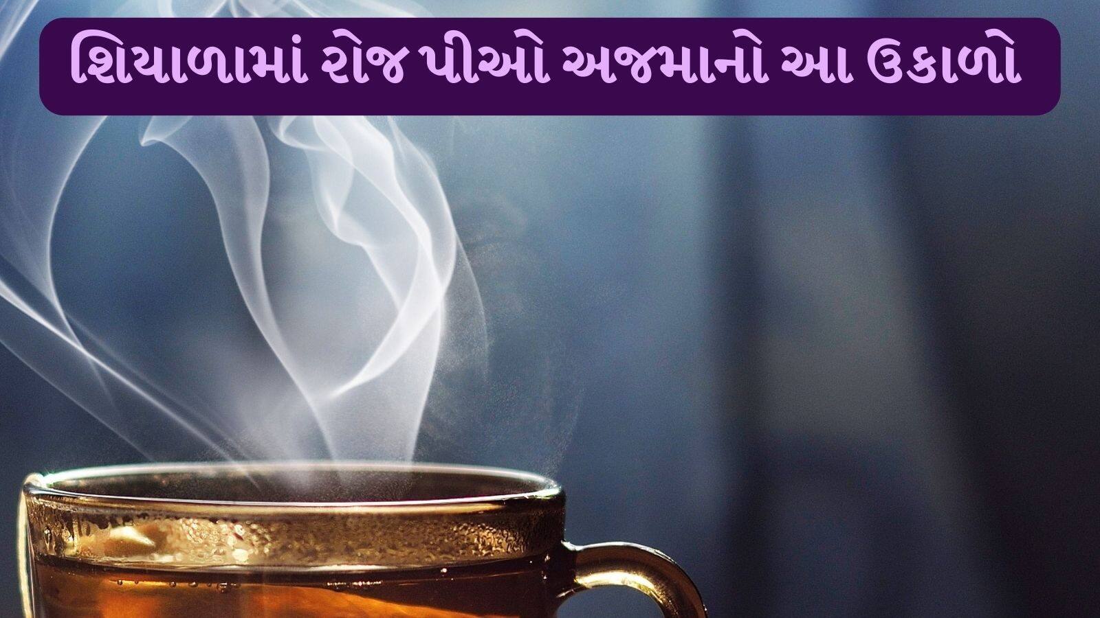 Benefits of ajwain kadha and get good health અજમાનો આ ઉકાળો પીઓ અને બચો શરદી ઉદરસમાંથી