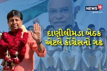 Gujarat Election 2022: દાણીલમડા બેઠક એટલે કોંગ્રસનો ગઢ, શું ભાજપ આમાં ગાબડું પાડી શકશે?