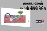 Children's Day 2022: ભારતીય બાળક શ્લોક મુખર્જીએ જીતી ગૂગલ ફોર ડૂડલ સ્પર્ધા