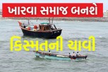 ખારવા સમાજ આ બેઠકો પર બનશે રાજકીય કિસ્મતની ચાવી