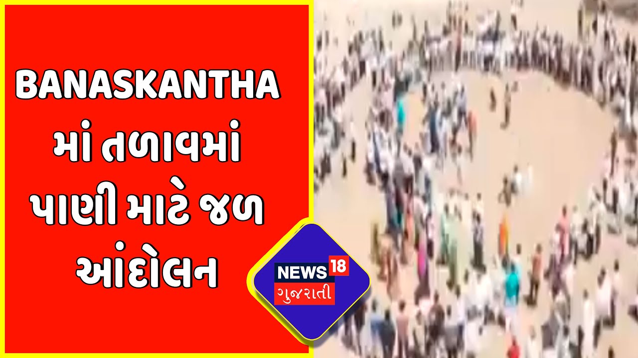 Banaskantha માં તળાવમાં પાણી માટે જળ આંદોલન | Water Movement