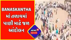 Banaskantha માં તળાવમાં પાણી માટે જળ આંદોલન | Water Movement