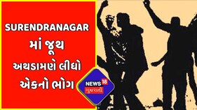 Surendranagar માં જૂથ અથડામણે લીધો એકનો ભોગ