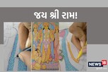 કલાકારની કમાલ, રામ રામ લખીને બનાવ્યું સ્કેચ પેઇન્ટિંગ, જોઈને જ થઈ જશો ભાવવિભોર