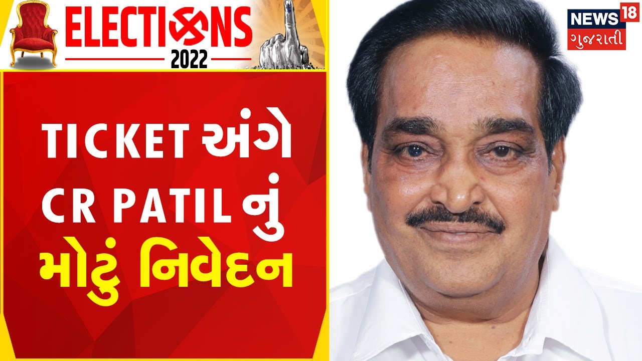 Gujarat Election Update | Ticket અંગે CR Patil નું મોટું નિવેદન