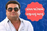 ચૂંટણી પહેલા જ NCPમાં કડાકો? નારાજ કાંધલ જાડેજાએ આપ્યું રાજીનામું