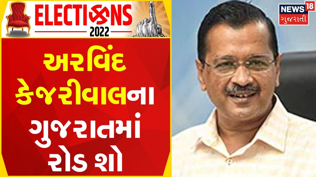 Gujarat Election 2022 | રાજકોટમાં અરવિંદ કેજરીવાલ કરશે રોડ શો