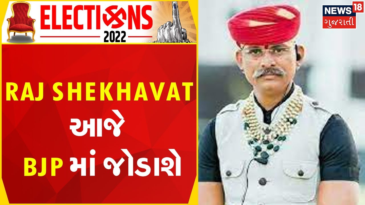 Gujarat BJP News | Raj Shekhavat આજે BJP માં જોડાશે