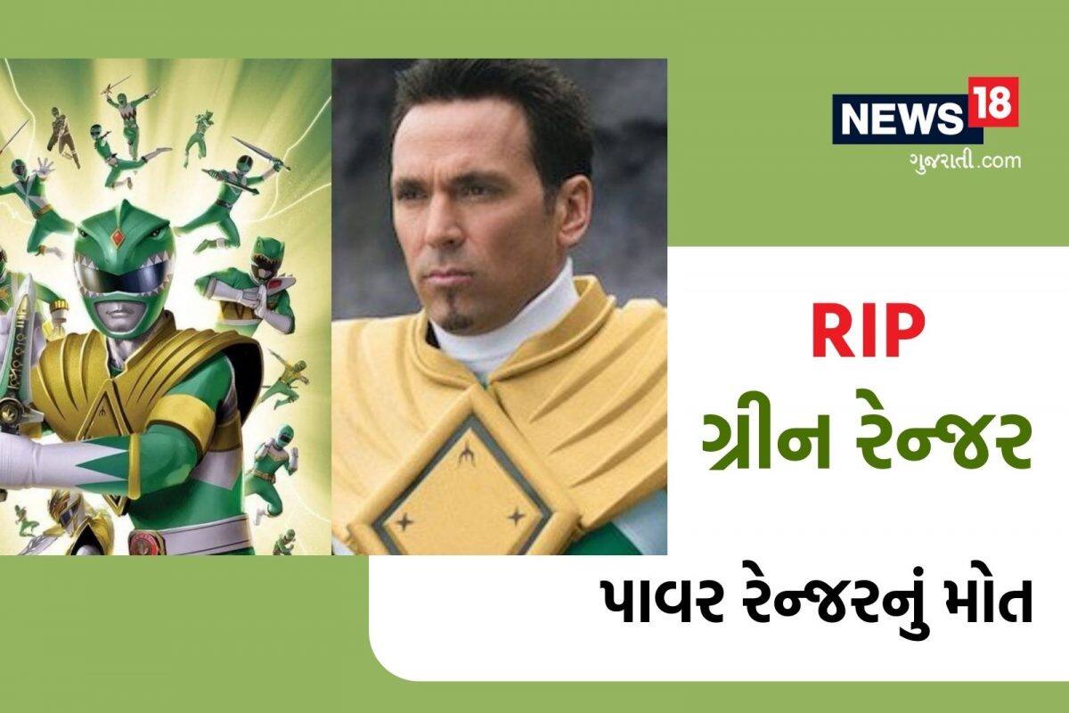 બાળકોના ફેવરિટ Power Rangers ના ગ્રીન રેન્જરનું મોત, પત્નીએ છૂટાછેડા આપ્યા બાદ આત્મહત્યા કર્યાની આશંકા