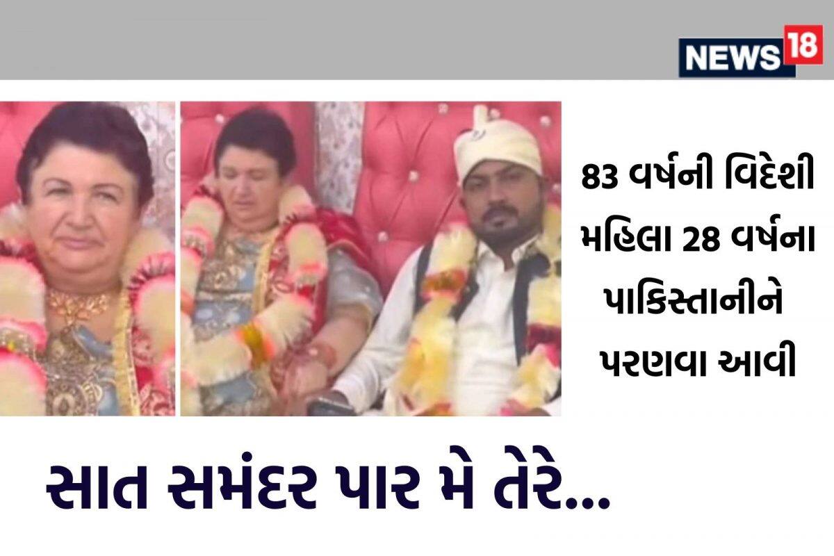 પૉલેન્ડની લાડીને પાકિસ્તાનનો વર! 83 વર્ષની મહિલાને થયો 28 વર્ષના યુવાન સાથે પ્રેમ, સાત સમંદર પર પહોંચી પરણવા