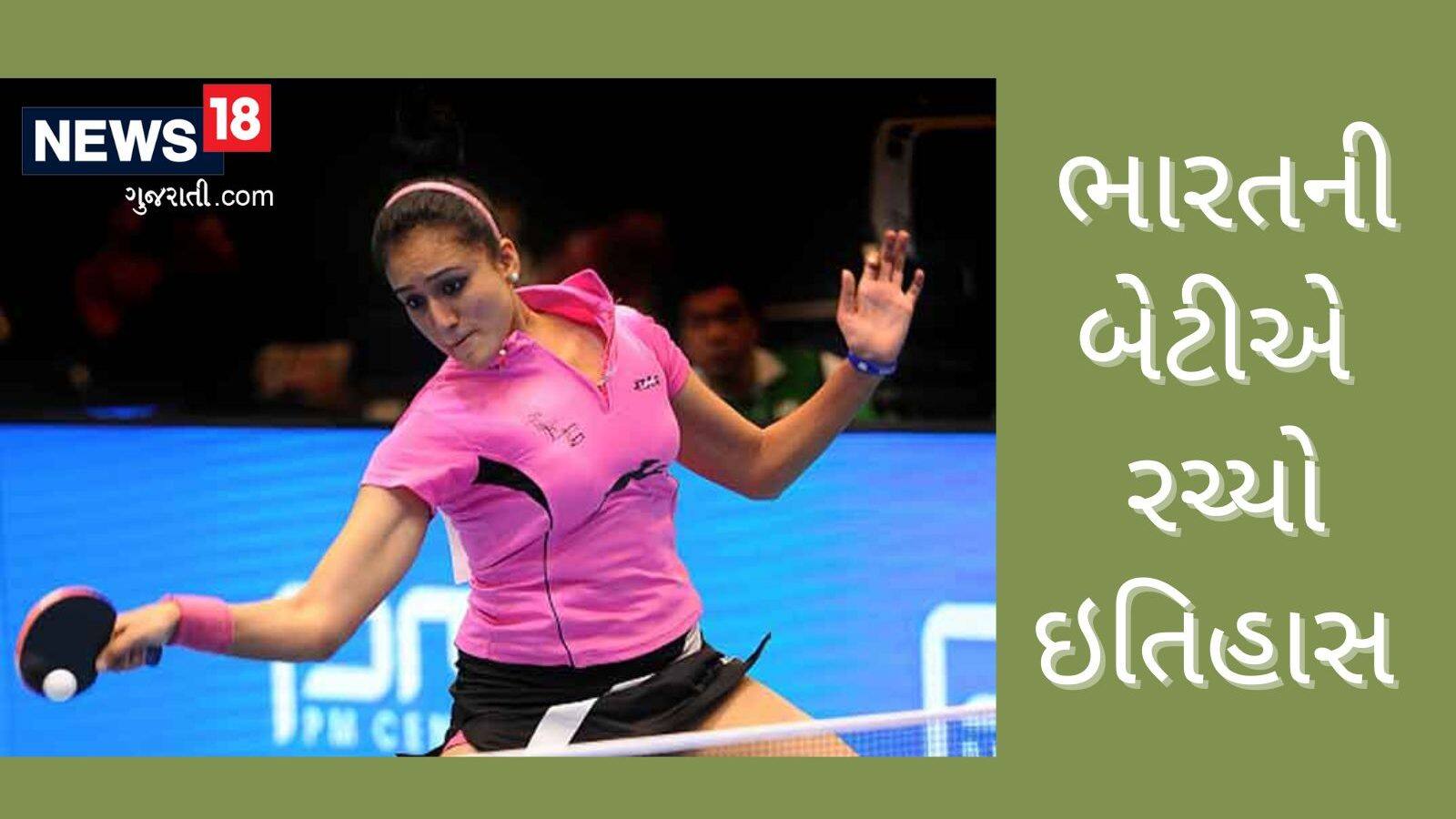 મોનિકા બત્રાએ એશિયન કપ ટેબલ ટેનિસમાં જીત્યો બ્રોન્ઝ મેડલ, પ્રથમ ભારતીય