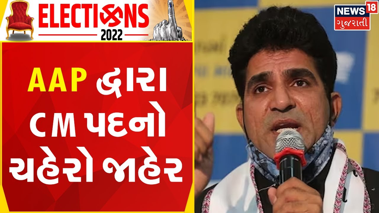 Gujarat Election 2022 | આમ આદમી પાર્ટી દ્વારા CM પદનો ચહેરો જાહેર