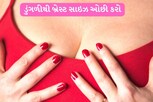 બ્રેસ્ટની સાઇઝ બહુ વધારે છે?