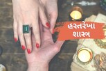 વ્યક્તિની હાથોની રેખા જણાવશે અરેન્જ મેરેજ થશે કે લવ! જાણો શું કહે છે હસ્તરેખા શાસ્ત્ર