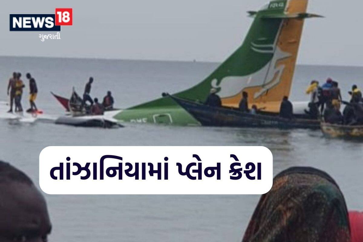 BIG NEWS: તાંજાનિયામાં પેસેન્જર વિમાન ક્રેશ, દુર્ઘટનામાં જાનહાની થયાની આશંકા