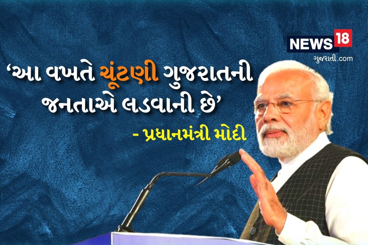 Gujarat Assembly Election 2022: ‘આ વખતે ચૂંટણી નરેન્દ્ર કે ભૂપેન્દ્ર નહીં પરંતુ ગુજરાતની જનતા લડવાની છે’ પ્રધાનમંત્રી મોદી