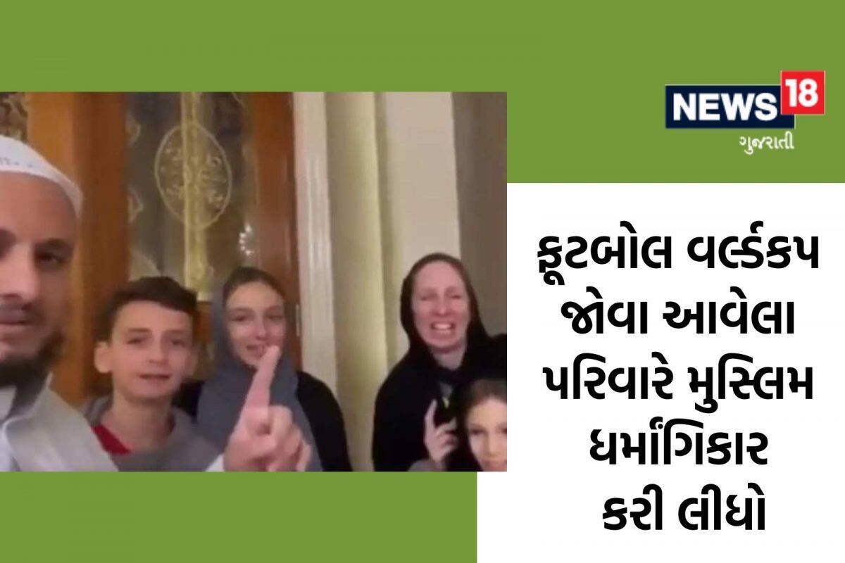 FIFA માં આવેલા બ્રાઝિલના એક પરિવારે ઇસ્લામ કબૂલ્યો, કતાર પર વર્લ્ડ કપની આડમાં ઇસ્લામના પ્રચારનો આરોપ